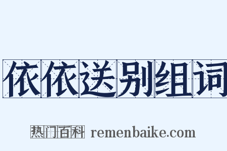 依依送别组词是什么意思的图片